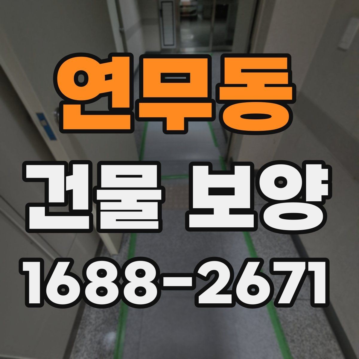 연무동 건물 보양 자재 사용 시 알아둘 특징