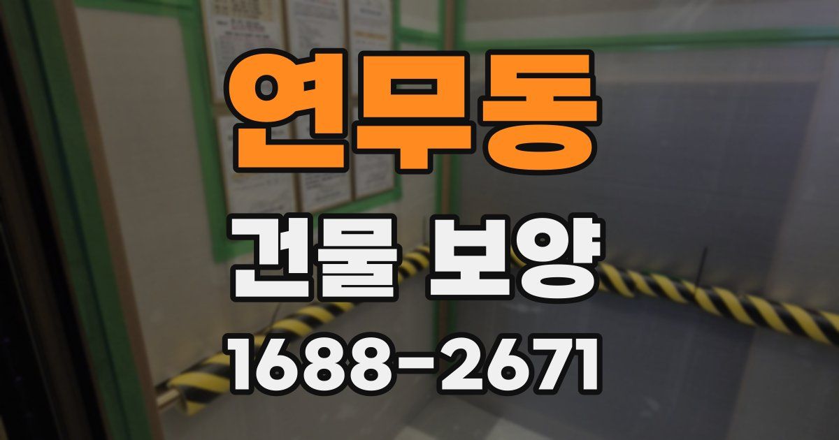 연무동 건물 보양