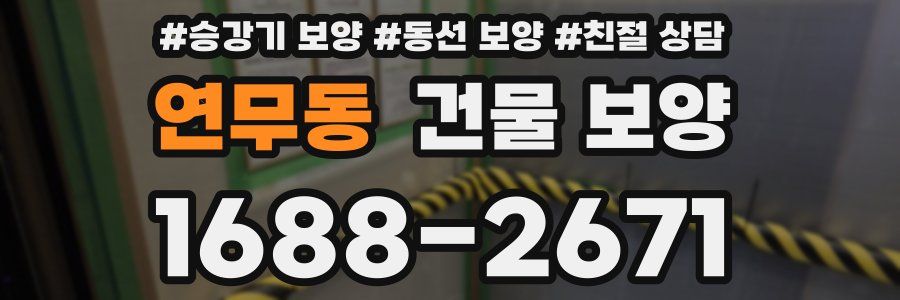 연무동 건물 보양