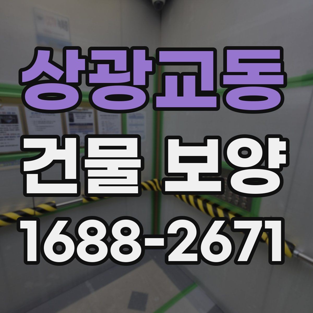 상광교동 건물 보양 공사 전후 확인해야 할 항목