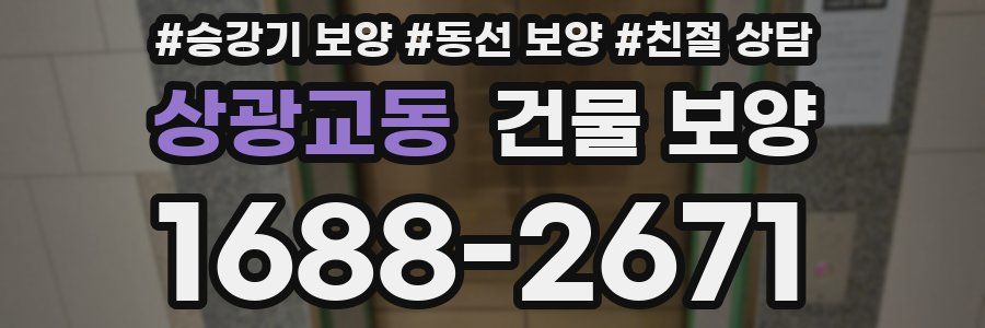 상광교동 건물 보양