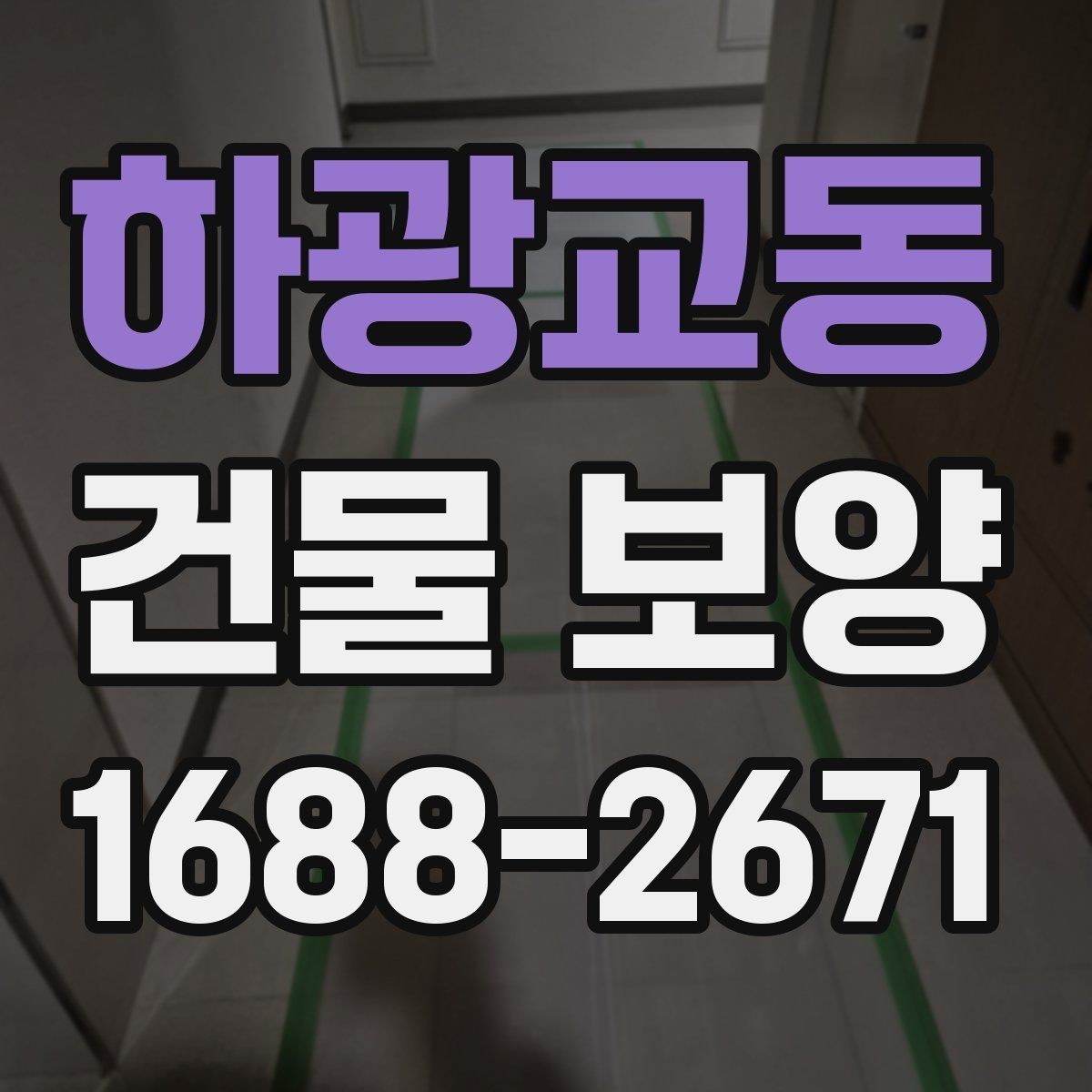 하광교동 건물 보양 공정별 주의사항 정리