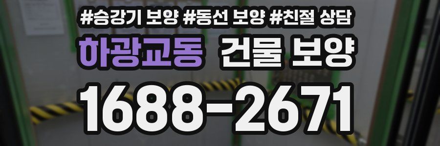 하광교동 건물 보양