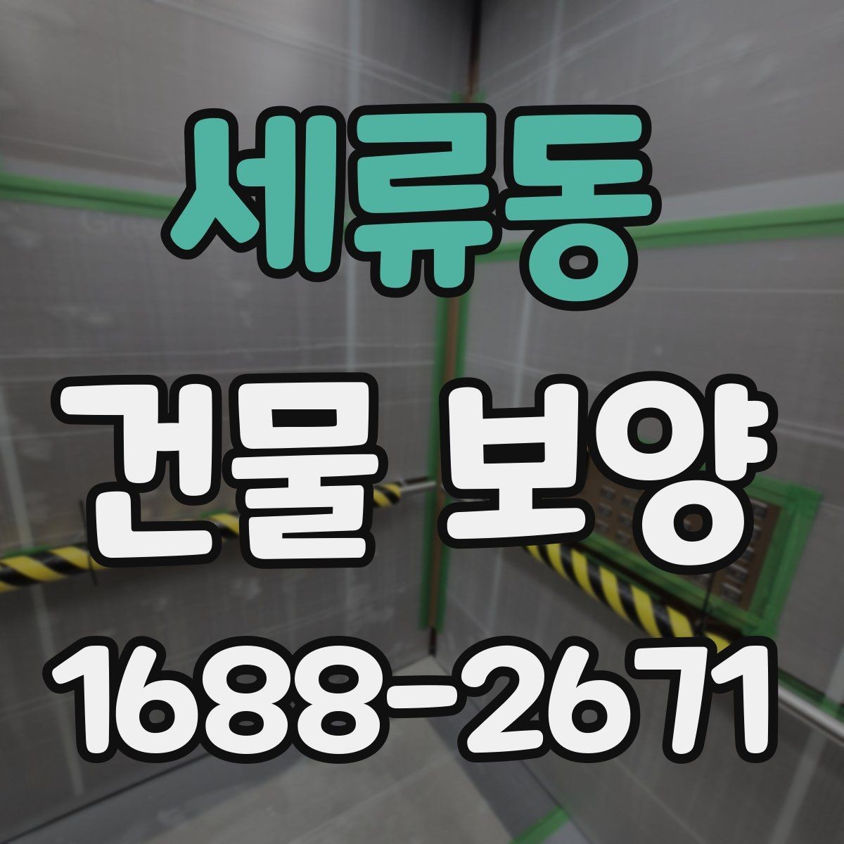 세류동 건물 보양 작업의 핵심 포인트 정리