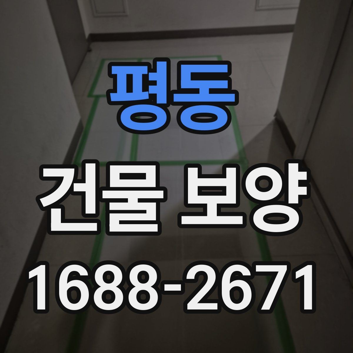 평동 건물 보양 전후로 비교해야 할 사항