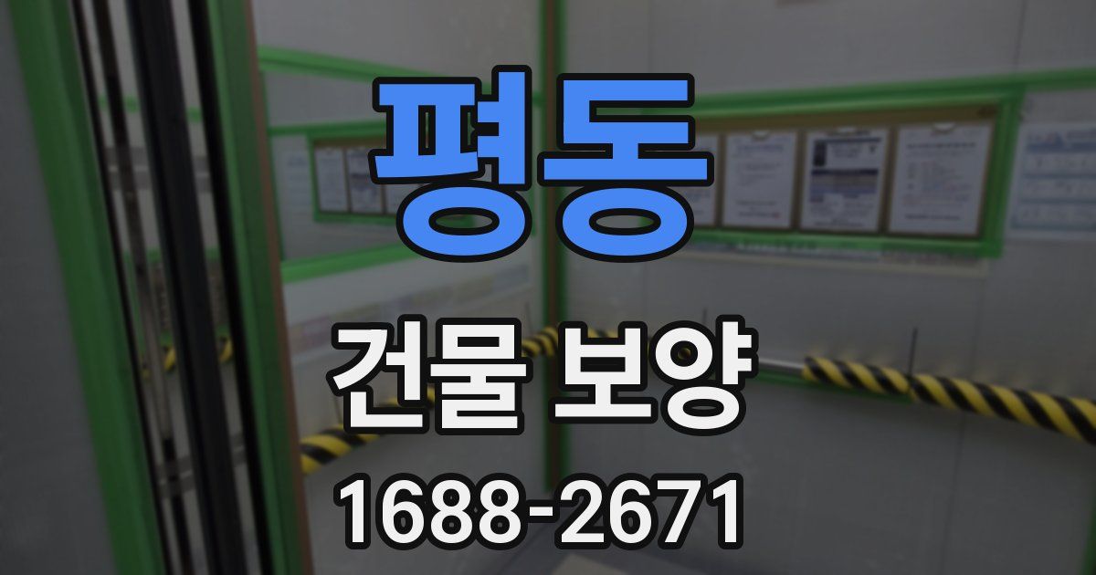 평동 건물 보양