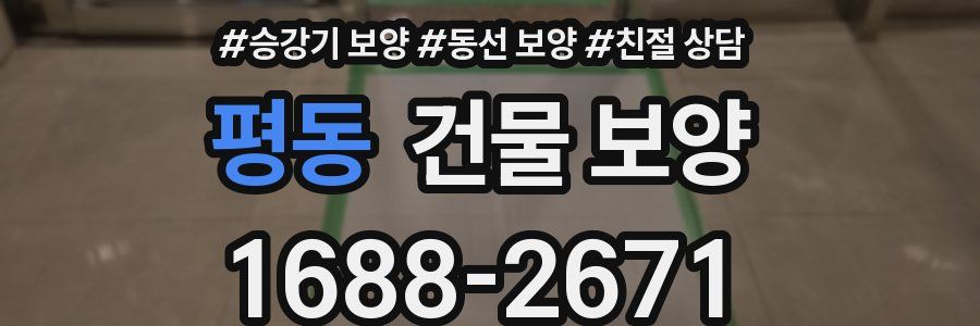 평동 건물 보양