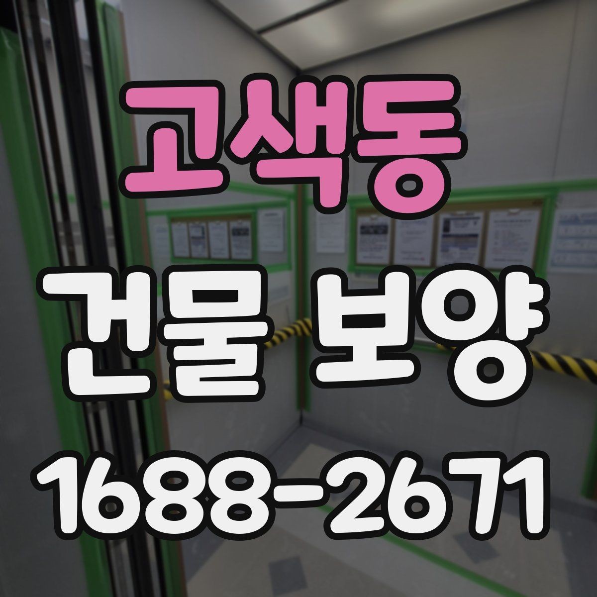 고색동 건물 보양 시공 범위에 따라 달라지는 점