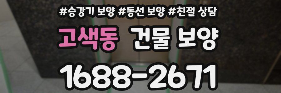 고색동 건물 보양