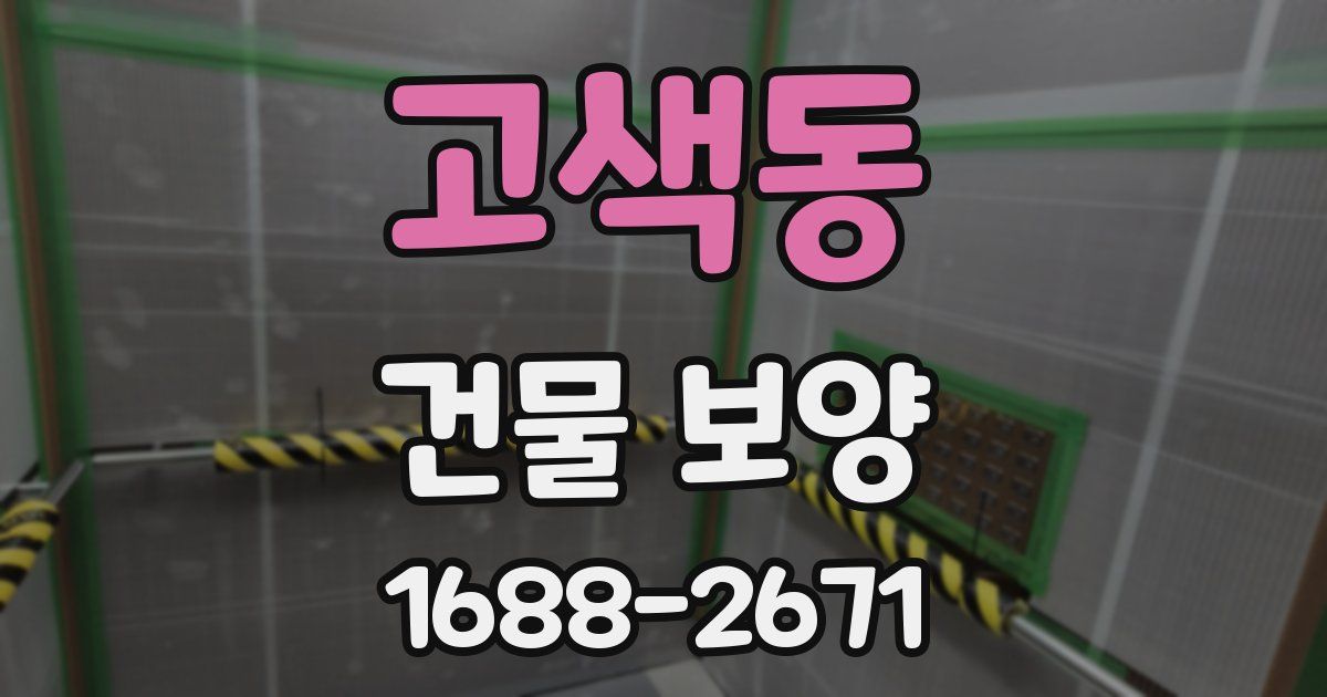 고색동 건물 보양