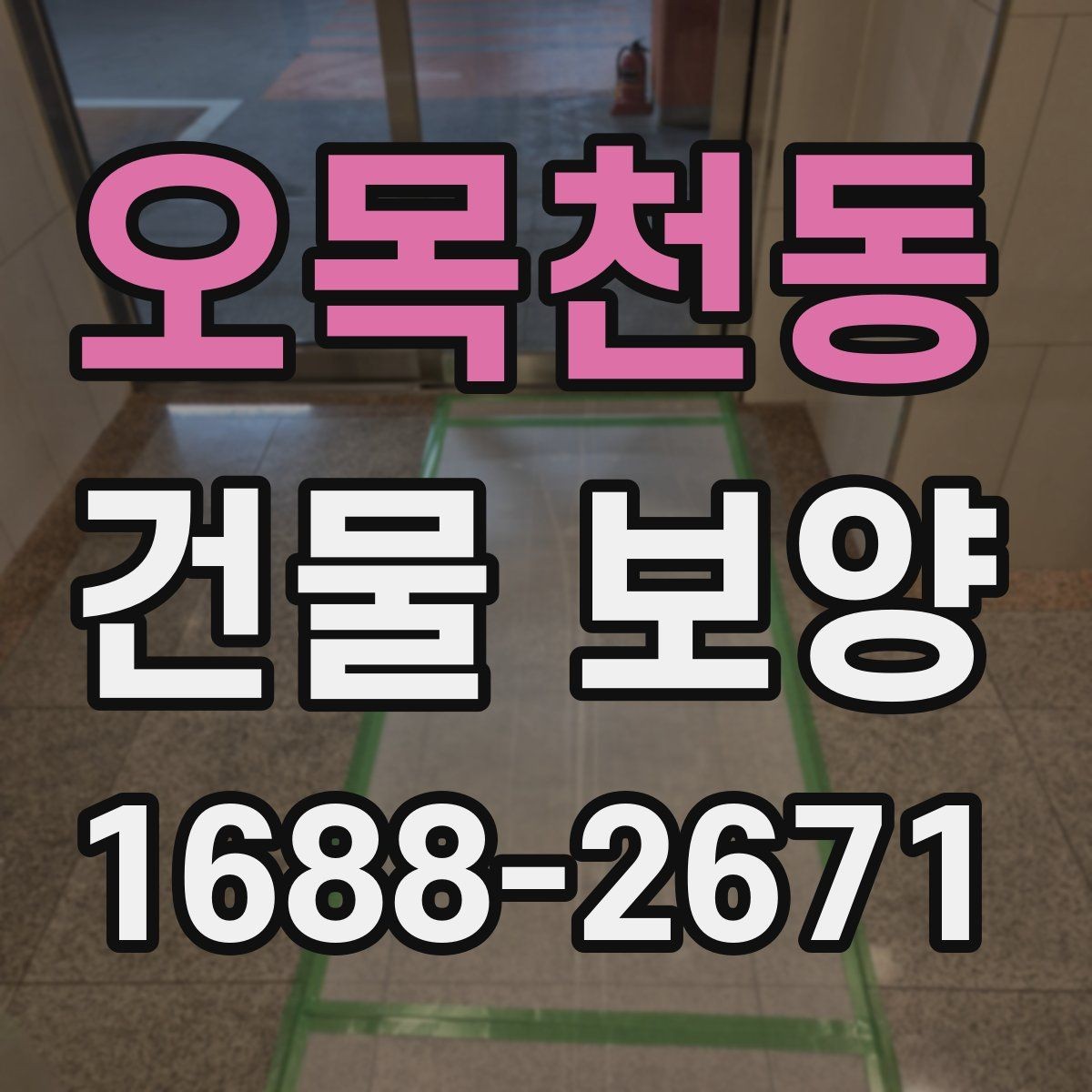 오목천동 건물 보양 자재 선택에 영향을 주는 환경