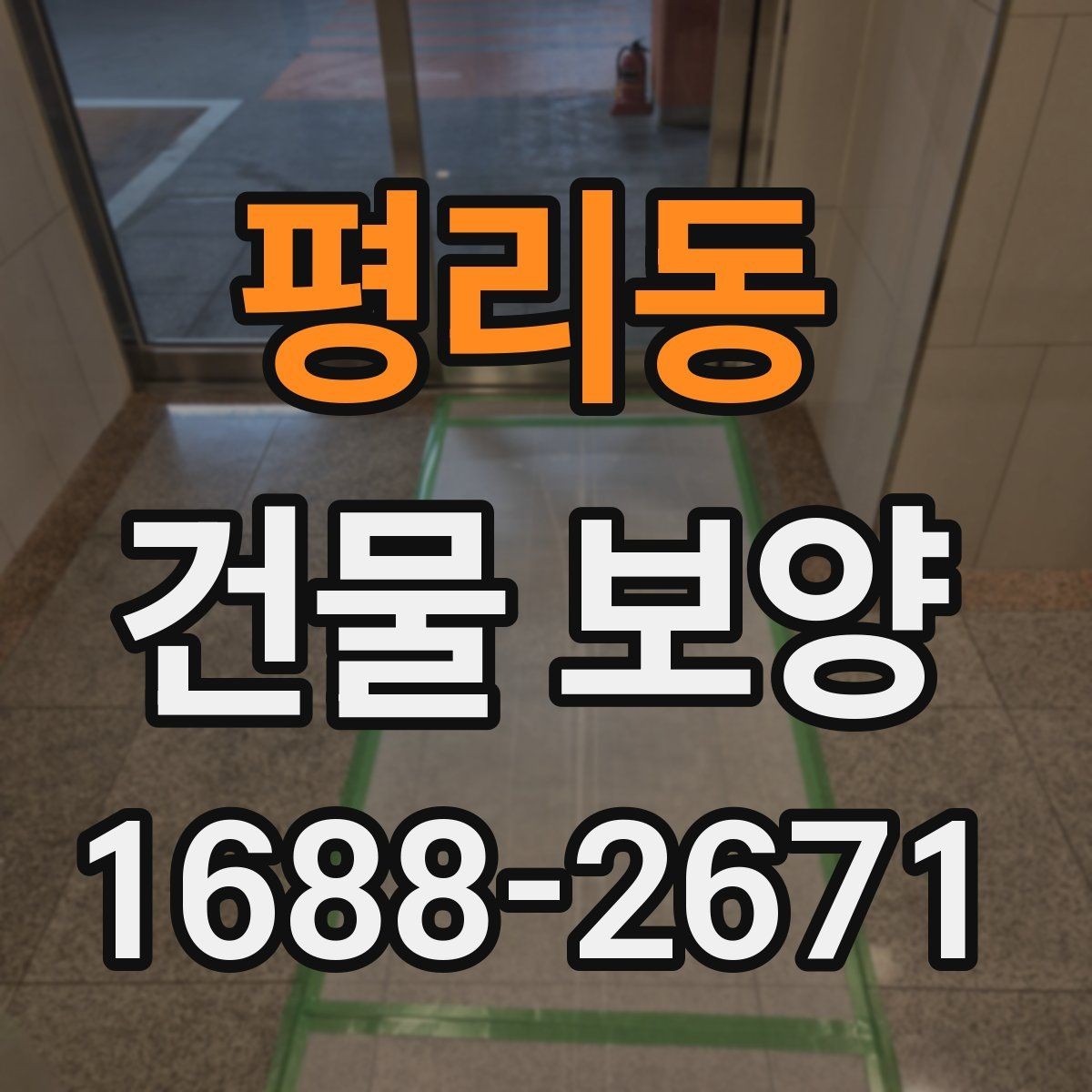 평리동 건물 보양 자재별 특징과 쓰임새