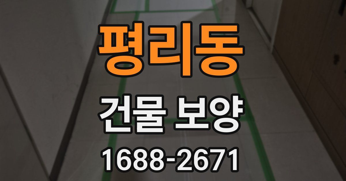 평리동 건물 보양