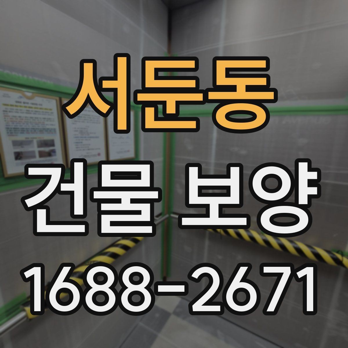 서둔동 건물 보양 시공 순서와 준비 과정