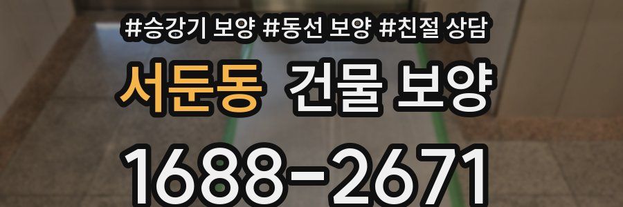 서둔동 건물 보양