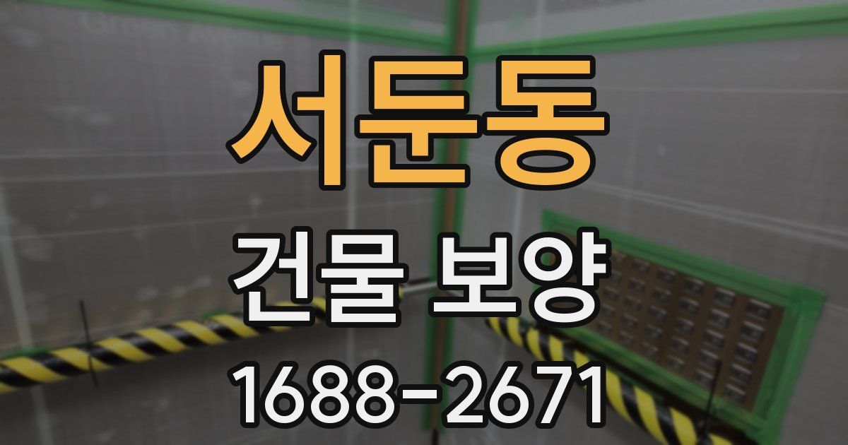 서둔동 건물 보양