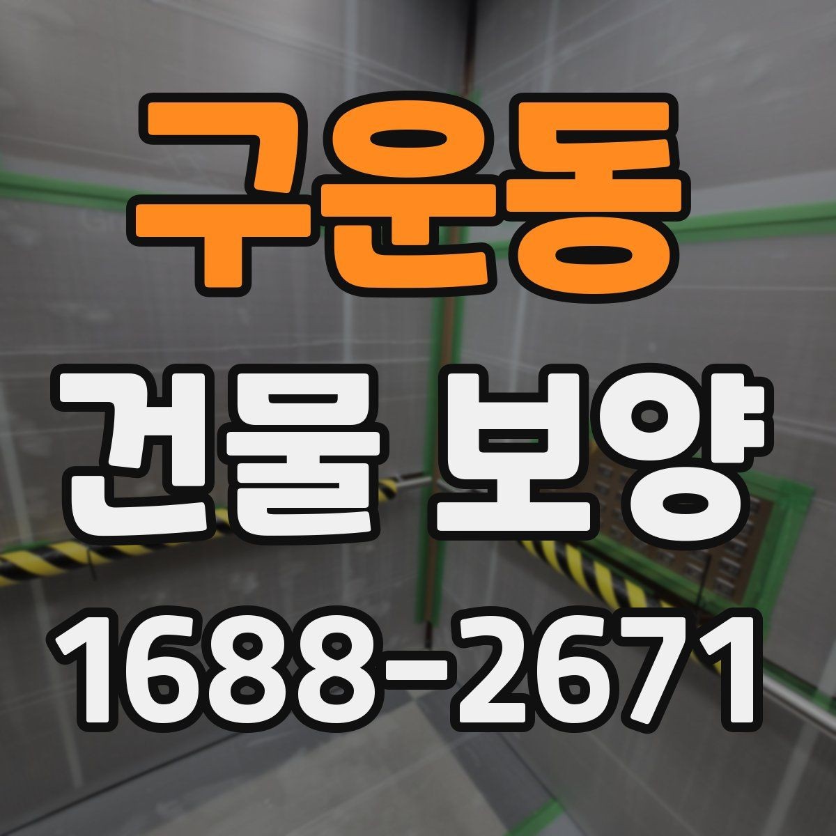 구운동 건물 보양 작업에서 자주 발생하는 문제