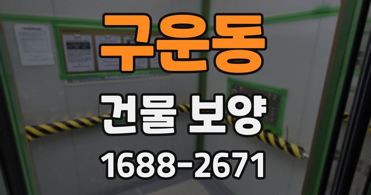 구운동 건물 보양