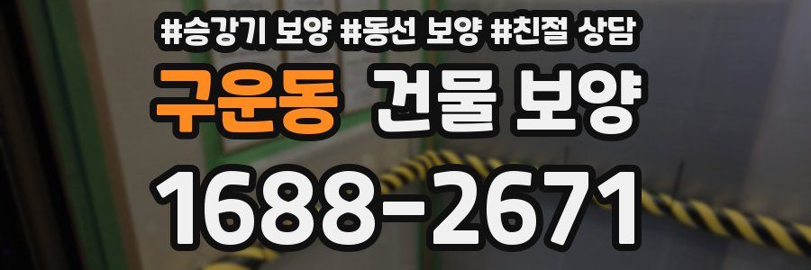 구운동 건물 보양