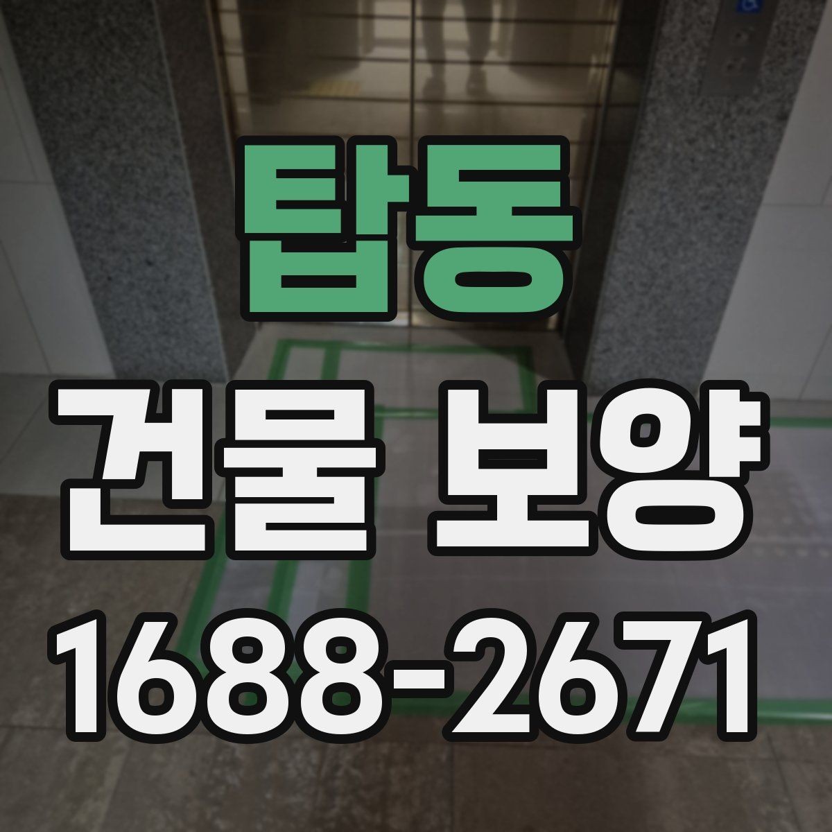 탑동 건물 보양 자재별 설치 방법과 활용 예