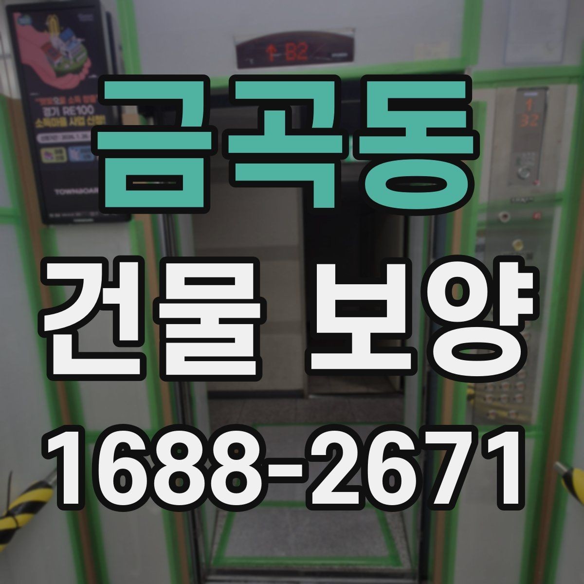 금곡동 건물 보양 후 청소와 마무리 점검 방법