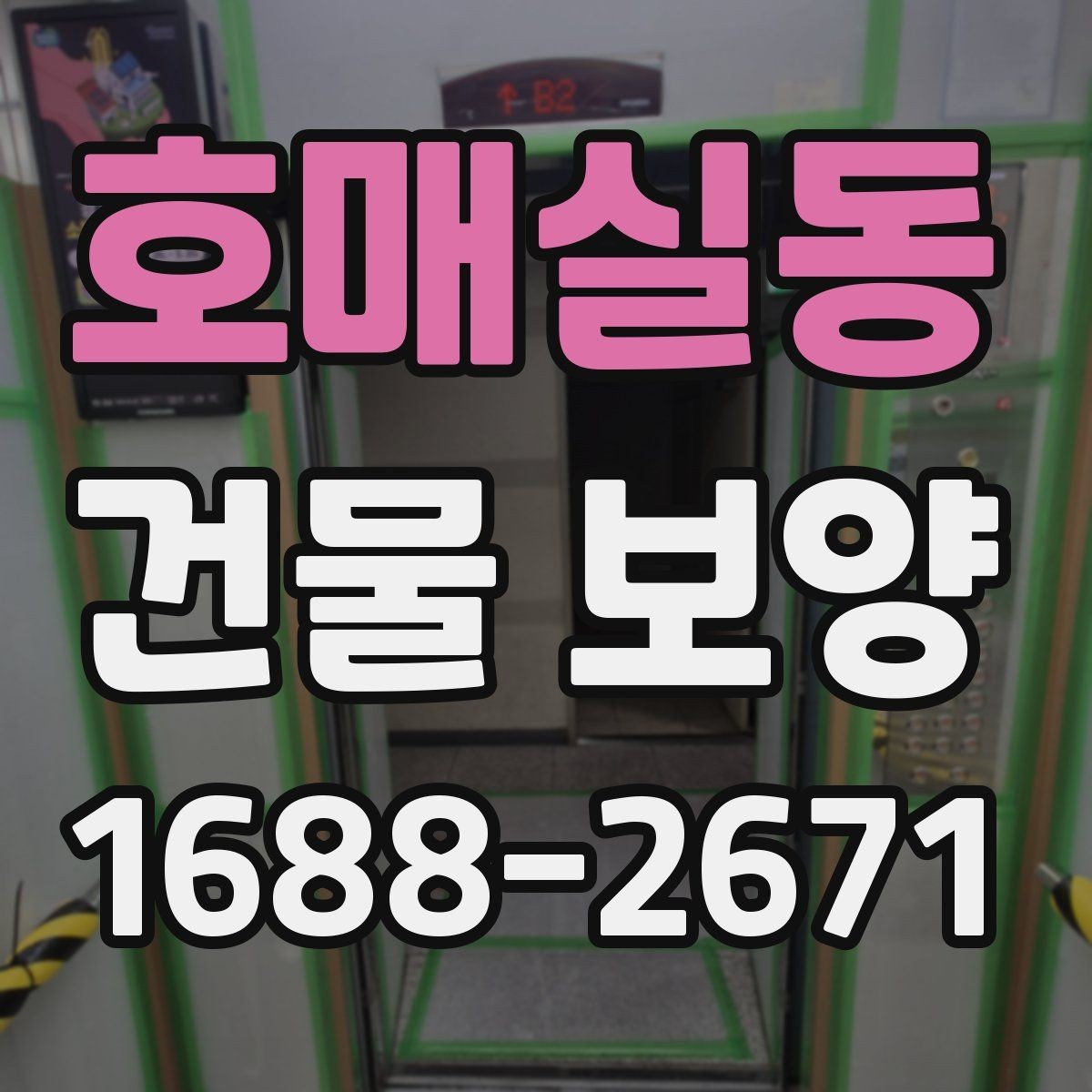 호매실동 건물 보양 시 마감재 보호를 위한 실무 팁