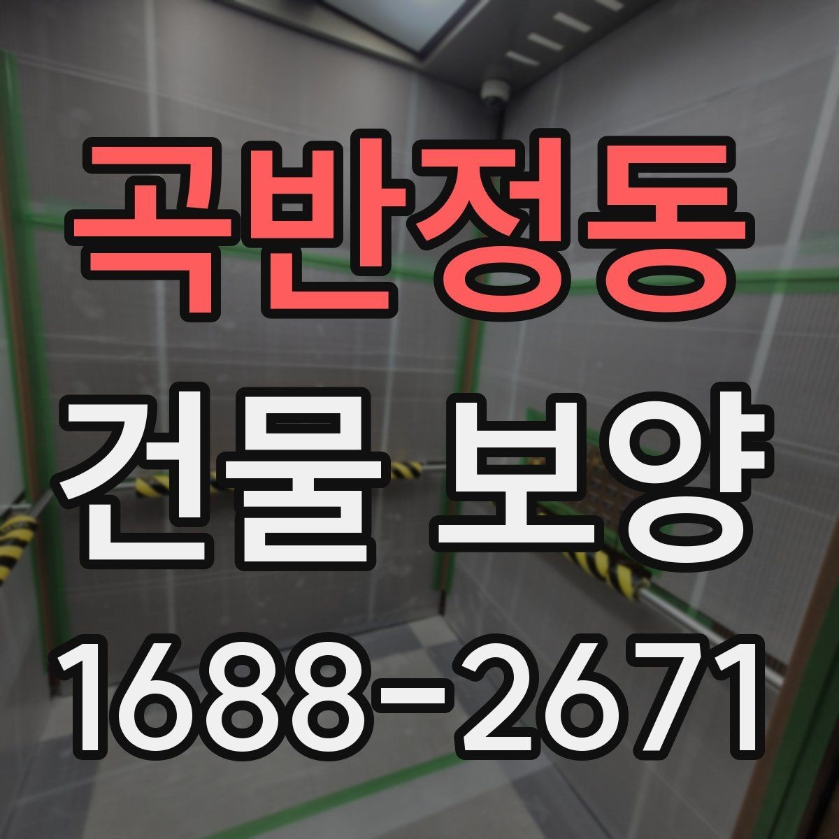 곡반정동 건물 보양 계획 세울 때 고려할 점