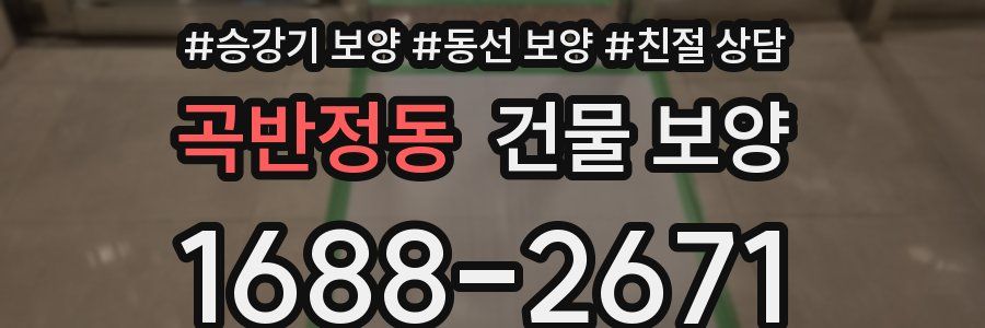 곡반정동 건물 보양