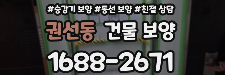 권선동 건물 보양