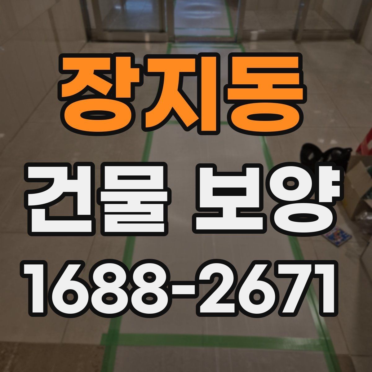 장지동 건물 보양 후 마감 상태 확인 방법