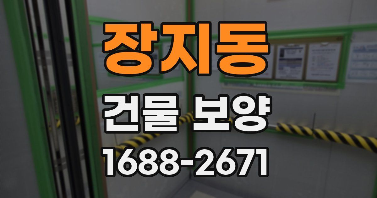 장지동 건물 보양