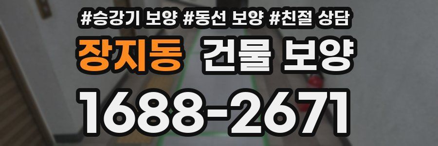장지동 건물 보양