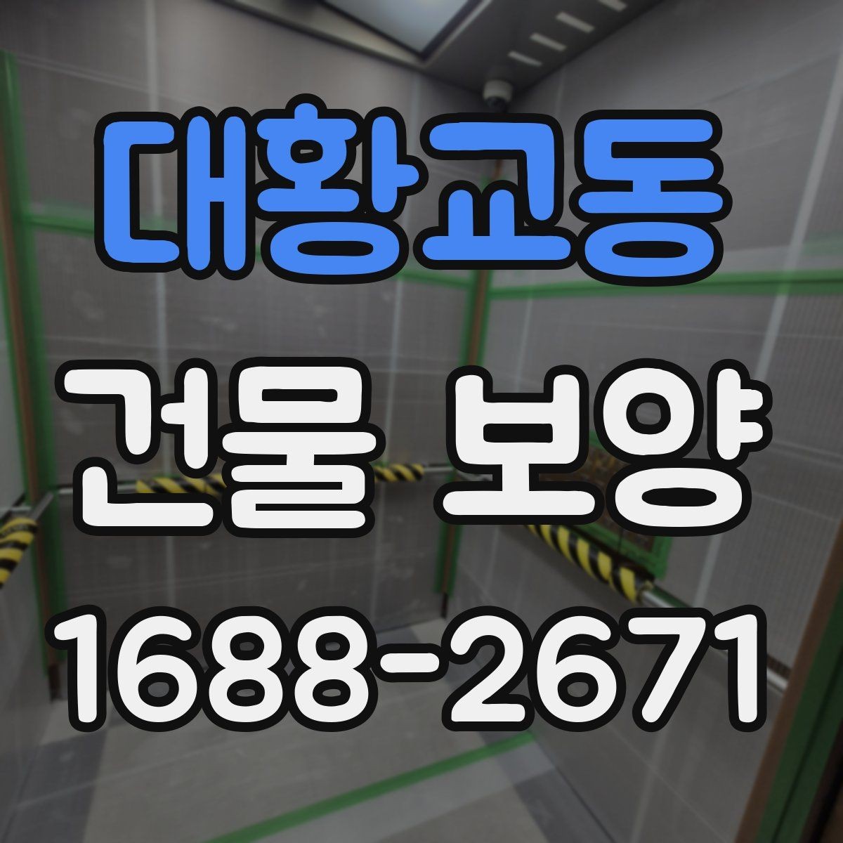 대황교동 건물 보양 작업 순서와 체크리스트