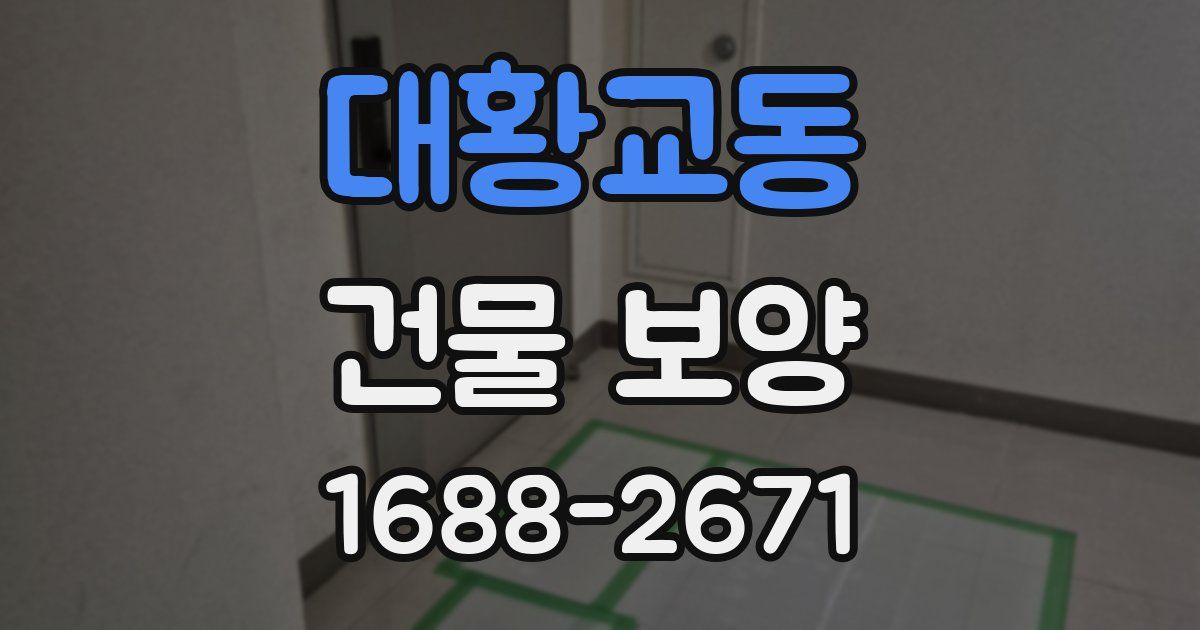 대황교동 건물 보양