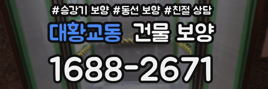 대황교동 건물 보양
