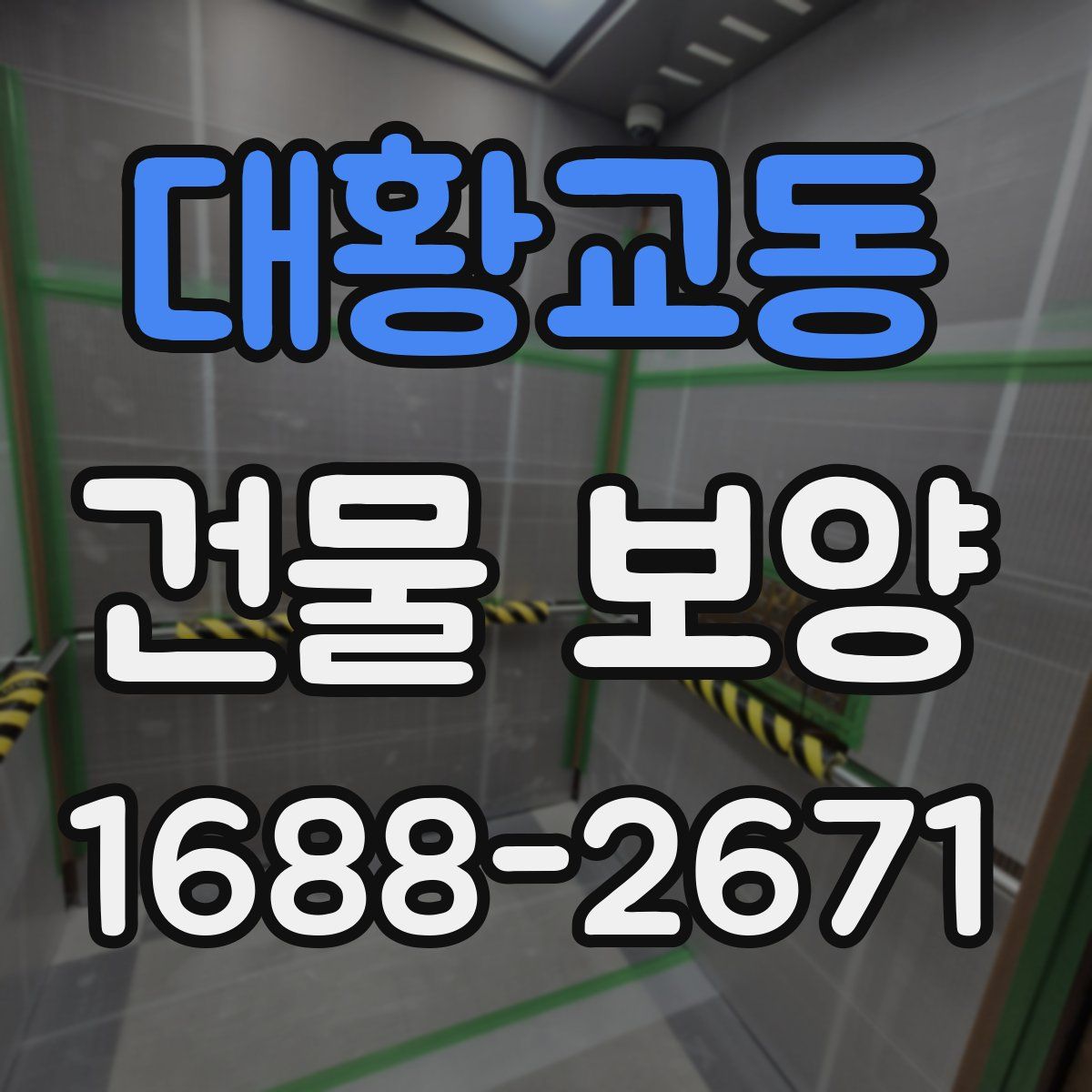 대황교동 건물 보양