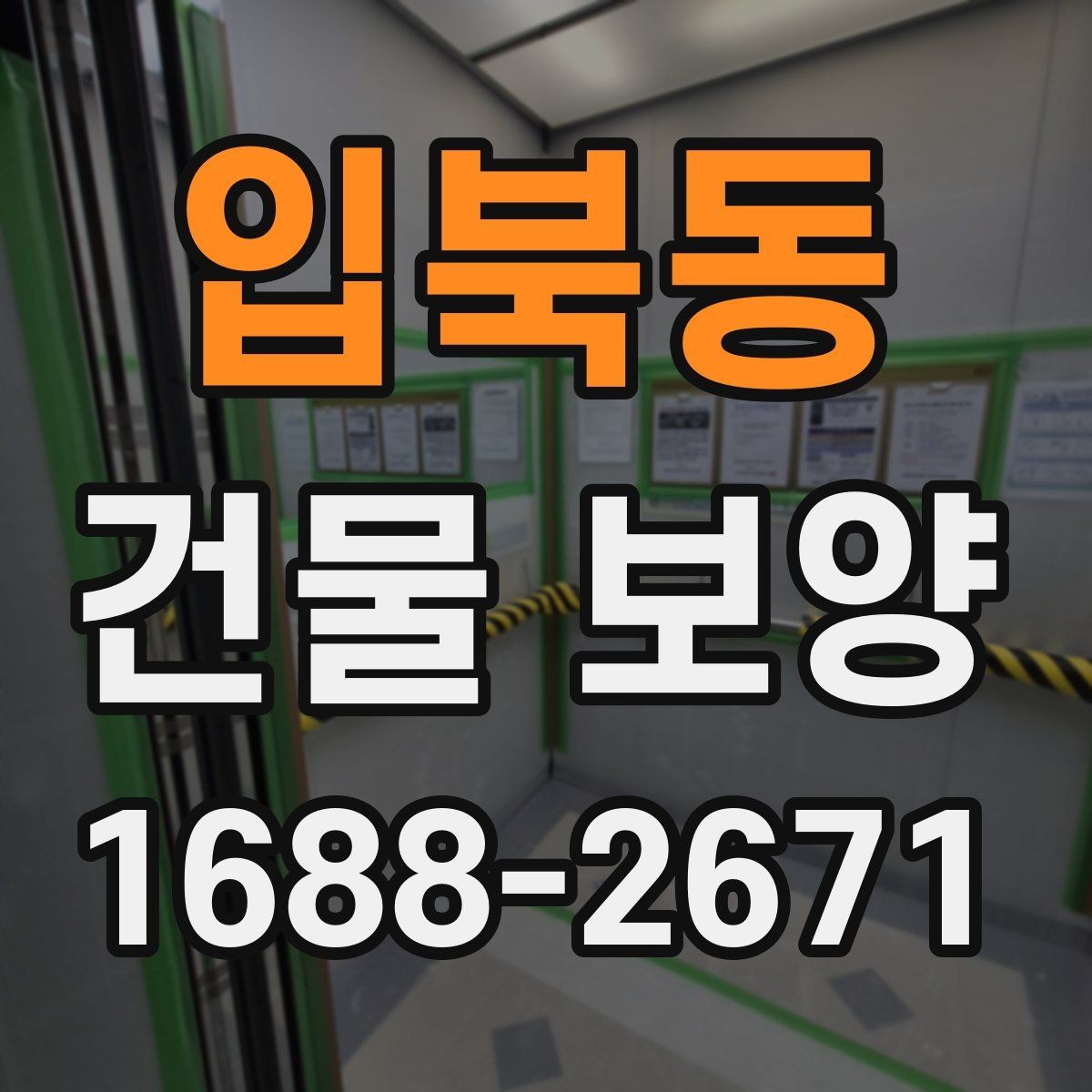 입북동 건물 보양 시공 품질을 확인하는 방법