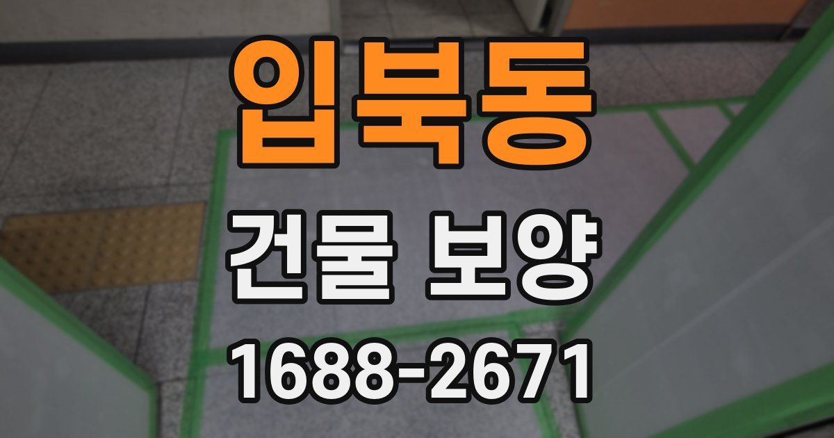 입북동 건물 보양
