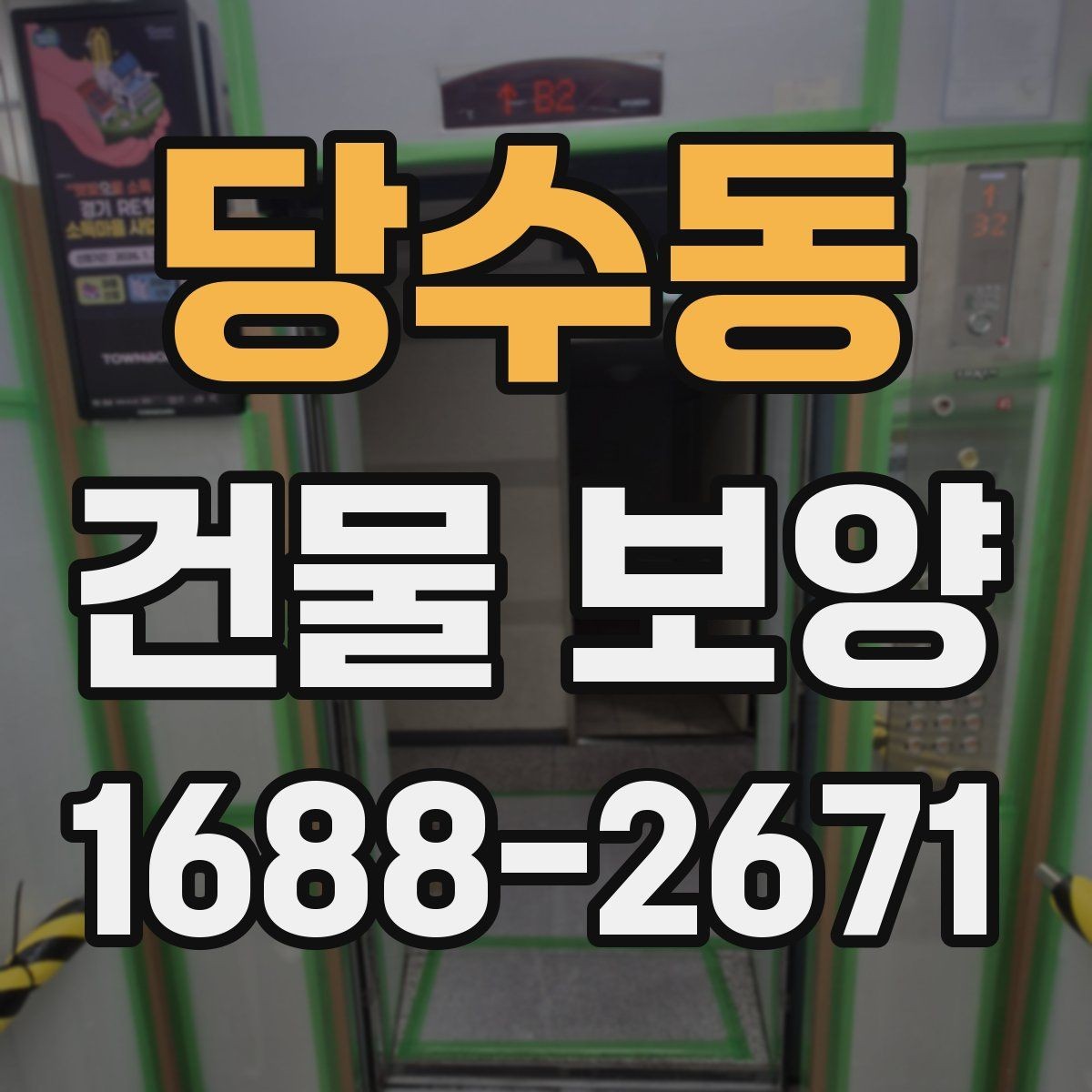 당수동 건물 보양 방법을 상황별로 살펴보기