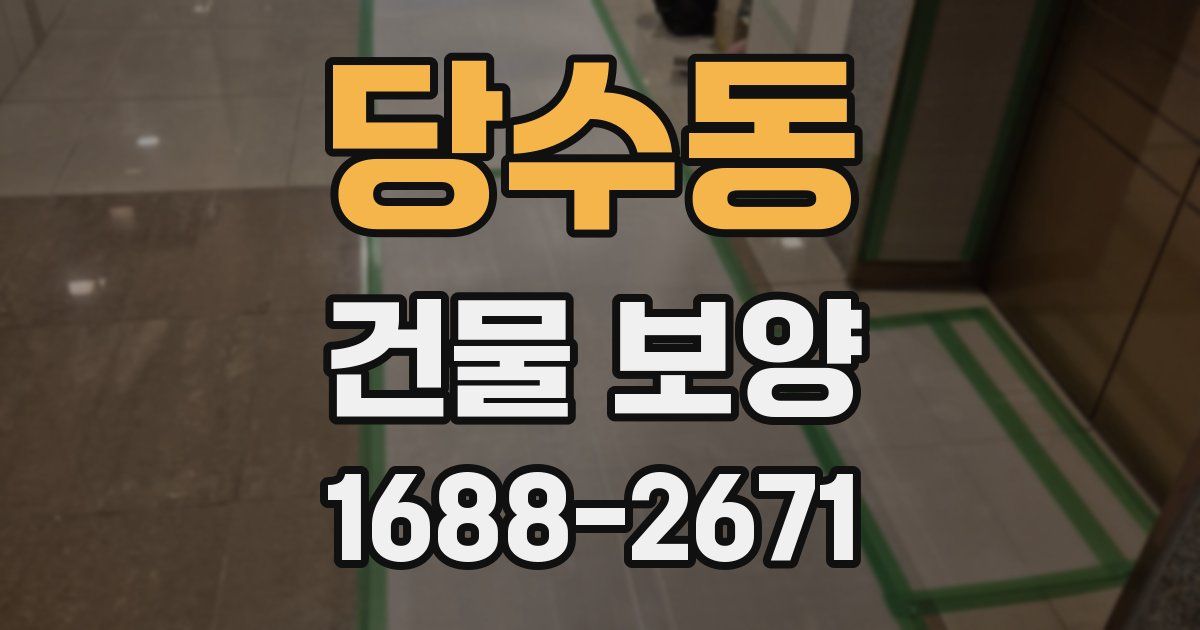 당수동 건물 보양