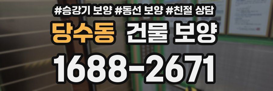 당수동 건물 보양