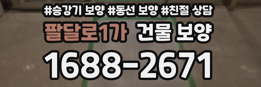 팔달로1가 건물 보양