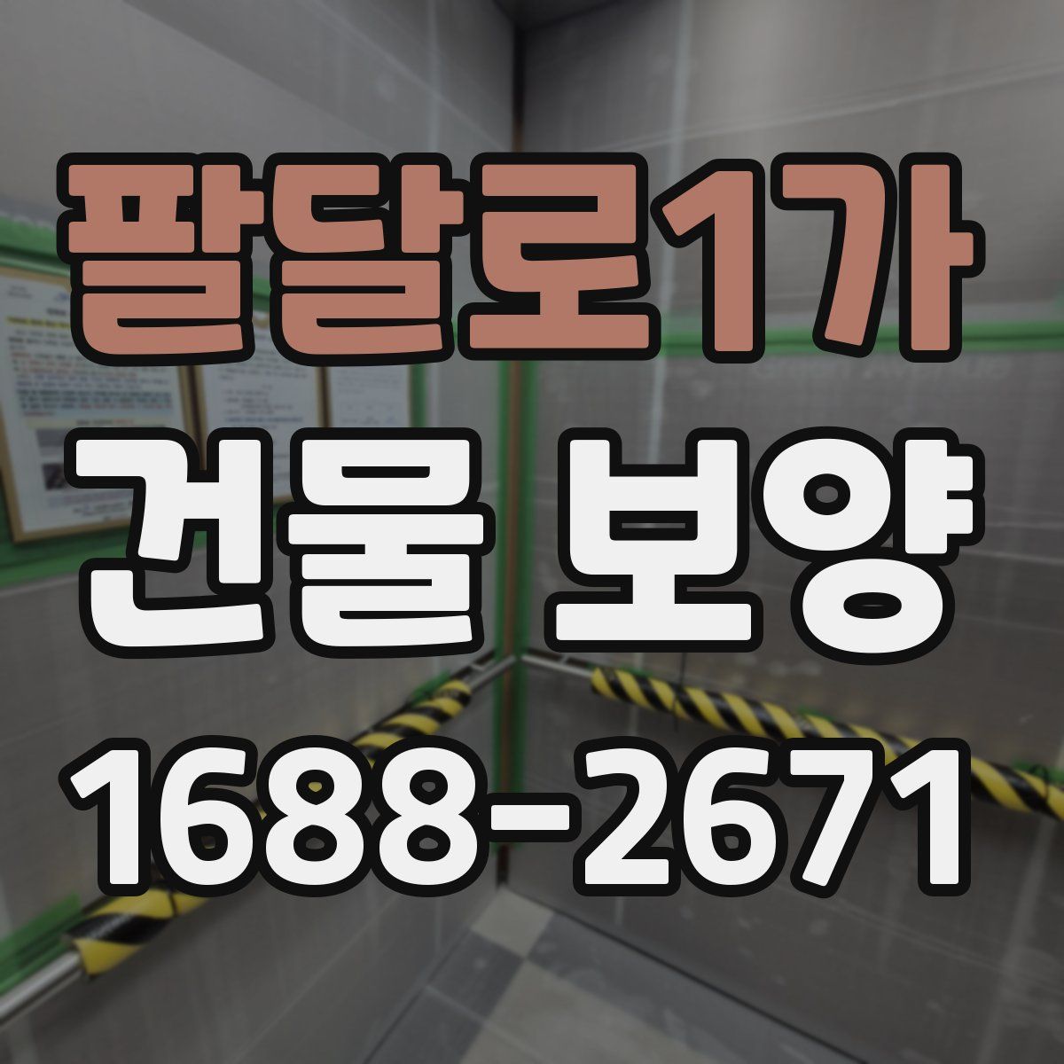 팔달로1가 건물 보양