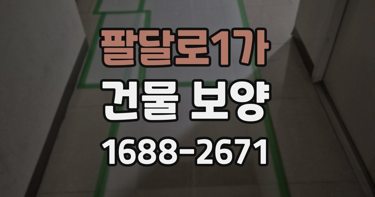 팔달로1가 건물 보양