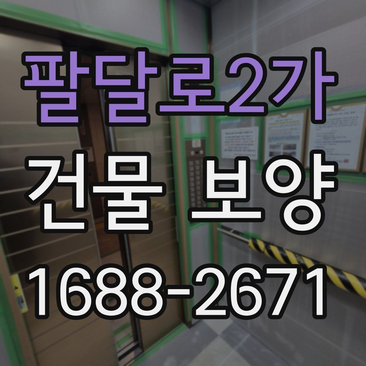 팔달로2가 건물 보양 시공 시 계약 전 체크포인트