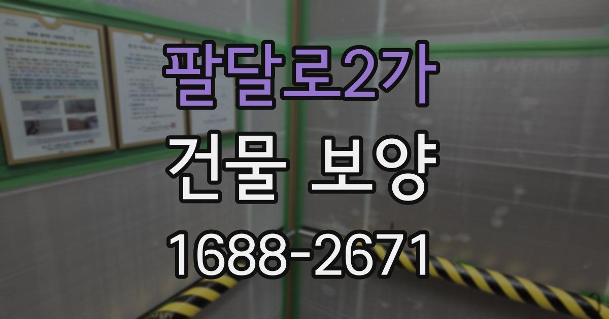 팔달로2가 건물 보양