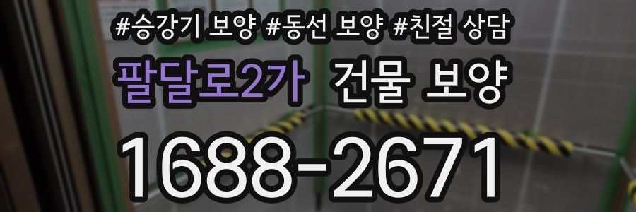 팔달로2가 건물 보양