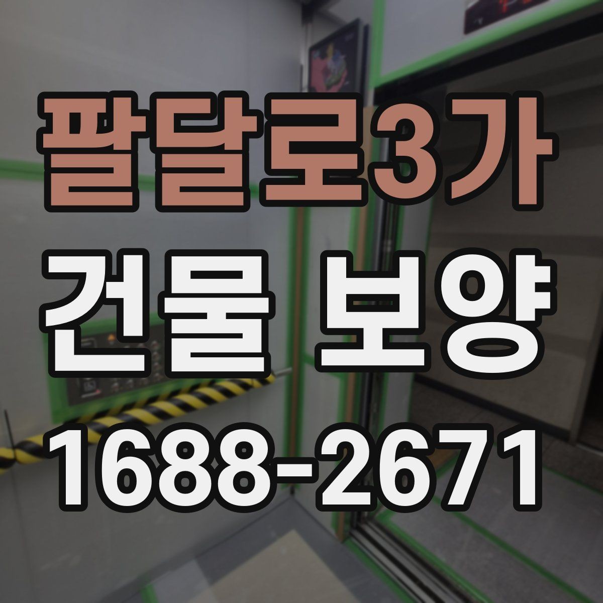 팔달로3가 건물 보양 시공 품질을 확인하는 방법