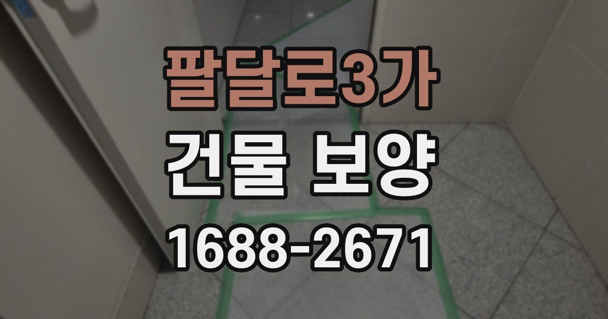 팔달로3가 건물 보양