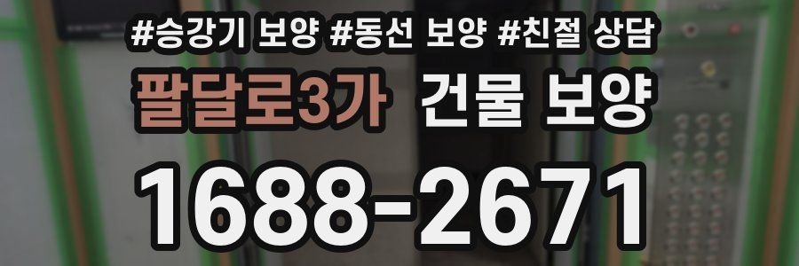 팔달로3가 건물 보양